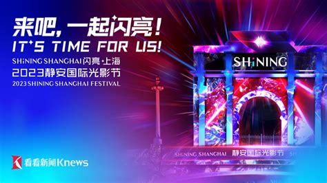 “shining Shanghai闪亮·上海”2023静安国际光影节看看新闻网