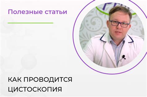 Как проводится цистоскопия? | Новости медцентра «Доктор ПРОФИ»