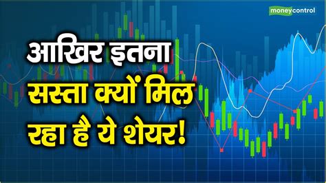 आखिर इतना सस्ता क्यों मिल रहा है ये शेयर Moneycontrol Hindi