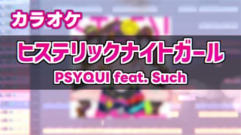 【カラオケ】ヒステリックナイトガール Psyqui Feat Such 【dtm耳コピ】 Youtube