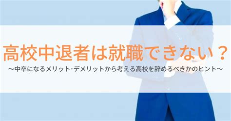 高校中退者は就職できない？中卒になるメリット･デメリットから考える高校を辞めるべきかのヒント 第二新卒エージェントneo リーベルキャリア