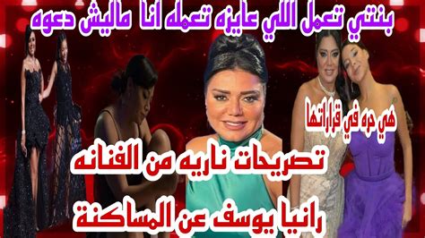 تصريحات ناريه ومثيره للجدل من الفنانه رانيا يوسف عن المساكنة حصري Youtube