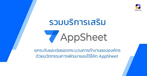 AppSheet Services DEMETER ICT