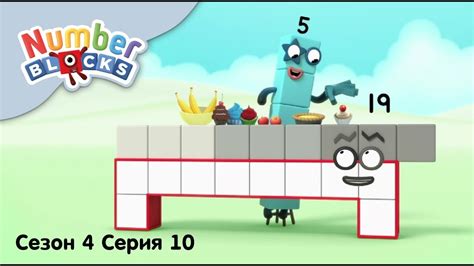 Numberblocks на русском l Сезон 4 Серия 10. Число 19 l Соединяющиеся ...