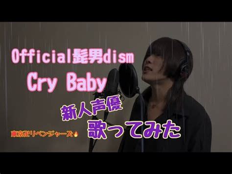 Cry Baby Official Dism Covered By Youtube