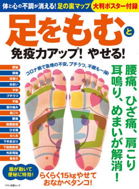 足をもむと免疫力アップ！やせる！ 紀伊國屋書店ウェブストア｜オンライン書店｜本、雑誌の通販、電子書籍ストア