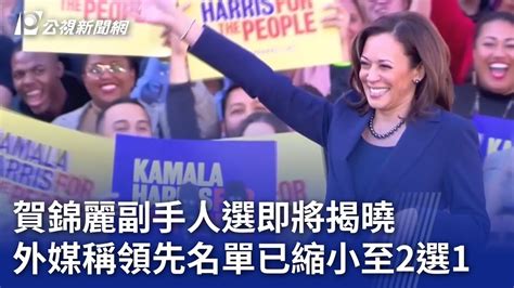 賀錦麗副手人選即將揭曉 外媒稱領先名單已縮小至2選1｜20240806 公視新聞全球話 Youtube