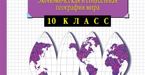 География. Экон. геогр. мира 10кл [Р/т+к/к+ЕГЭ] – Sefer Israel - книги ...