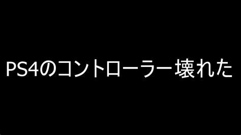 Ps4のコントローラー壊れてfier失敗する底辺 Youtube