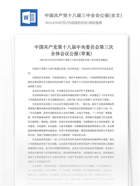 中国共产党十八届三中全会公报全文素材图片下载 素材编号04782006 素材天下图库