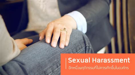 Sexual Harassment พฤติกรรมที่ควรแก้ก่อนจะแย่ไปทั้งองค์กร ศูนย์รวมความรู้เกี่ยวกับเรื่องงาน และ