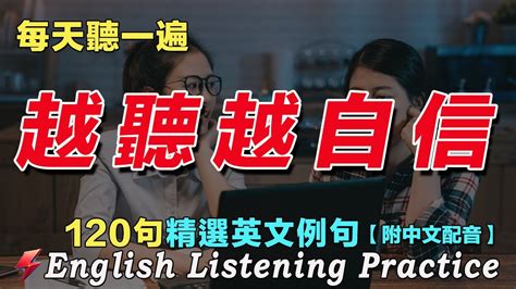 🌿暴漲你的英文聽力｜最佳英文聽力練習法｜120句英文日常對話｜雅思词汇精选例句｜附中文配音｜每天聽一小時 英語進步神速｜英語聽力刻意練習