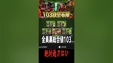 裏総合値103の鉄壁モンスター2人並べて完全封鎖してみた Efootball イーフト サッカー ライカールト アンブロジーニ