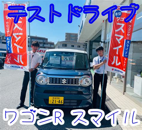 ワゴンrスマイル 試乗車あります♪｜新車情報｜お店ブログ｜株式会社スズキ自販奈良 スズキアリーナ東生駒