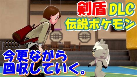 【ポケモン剣盾dlc初見プレイ】2 Svの新シーズンの為に剣盾のdlcクリア目指す。【初見さん雑談歓迎】 Youtube