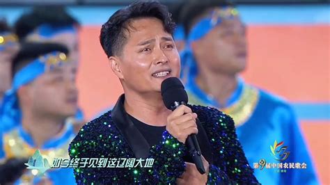 20230920云飞《父亲的草原母亲的河》第九届中国农民歌会腾讯视频