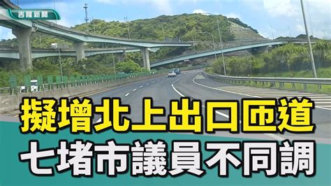 基隆謝國樑張耿輝楊秀玉曾怡芳中山高七堵北上匝道七堵塞車大華系統交流道五堵交流道俊賢路七賢橋實踐路百福公園紓解七堵車流 擬