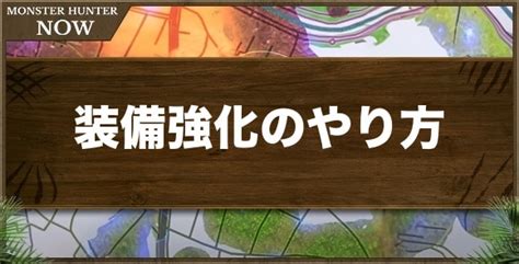 【モンハンナウ】装備強化のやり方と素材の集め方【モンハンnow】 アルテマ