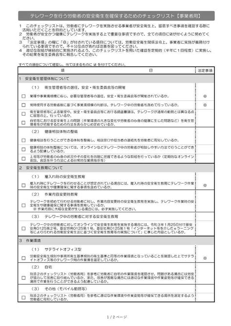 安全・安心 かず社労士 千葉県習志野市 テレワークワーク普及推進事業、ガイドライン及びチェックリスト 安全・安心 社労士 投稿記事