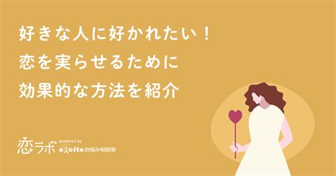 好きな人に好かれたい！恋を実らせるために効果的な方法を紹介