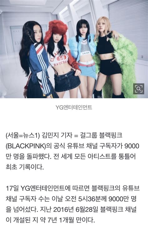 정보소식 블랙핑크 유튜브 9000만 구독자 돌파전세계 아티스트 최초 인스티즈instiz 연예 카테고리