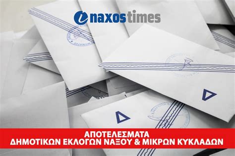 LIVE: Αποτελέσματα για το δήμο Νάξου και Μικρών Κυκλάδων (ανά τμήμα ...