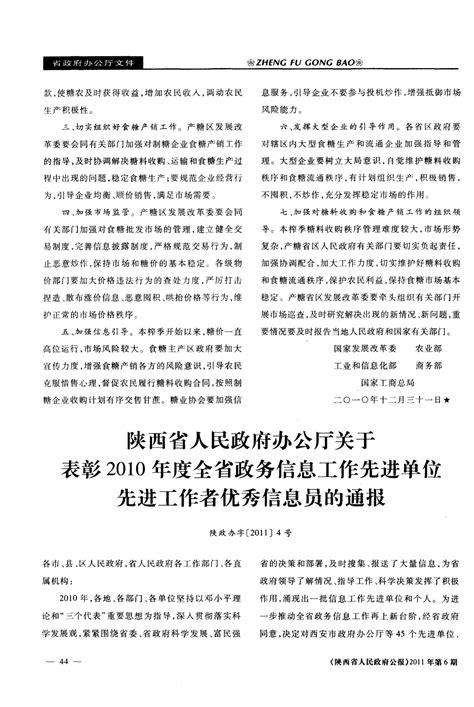 陕西省人民政府办公厅关于表彰2010年度全省政务信息工作先进单位先进工作者优秀信息员的通报word文档在线阅读与下载无忧文档