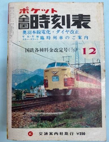 金沢書店 ポケット全国時刻表 1975年12月昭和50年奥羽本線電化・ダイヤ改正