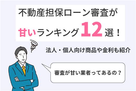 不動産担保ローン審査が甘いランキング12選！法人・個人向け商品や金利も紹介 Ngu コラム｜株式会社ngu 虎ノ門の不動産会社