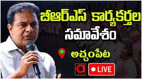 KTR LIVE BRS Cadre Meeting In Achampet Constituency BRS Party