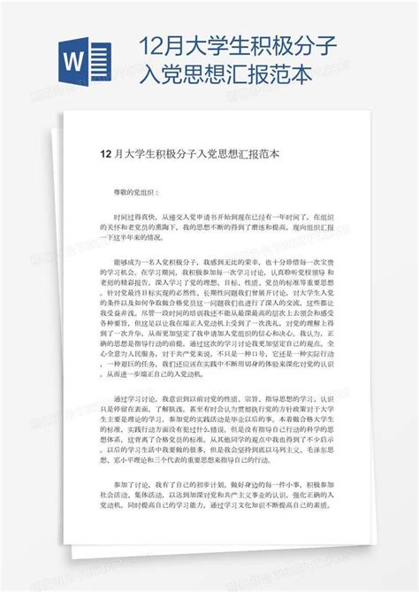 12月大学生积极分子入党思想汇报范本模板下载思想汇报图客巴巴