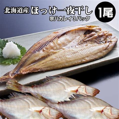 北海道産開きほっけ一夜干し1枚宗八かれい一夜干し3袋