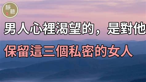 其實，男人心裡渴望的，是對他保留這三個「私密」的女人～靜聽閣 Youtube