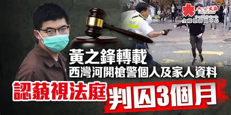 黃之鋒涉公開西灣河開槍警及家人資料 判囚3個月 香港 大公文匯網