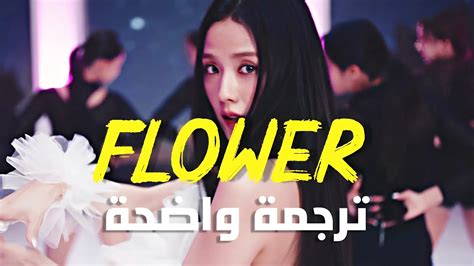 ترجمة أداء أغنية ترسيم جيسو عبير زهرة Jisoo Flower Dance Performance Arabic Sub Lyrics