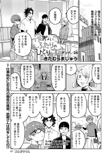 まんがタイム編集部 On Twitter まんがタイム2月号、1月7日土）発売！ 『 冷めないふたりのひとりご飯』 きたむらましゅう） 仕事始めにお正月のご報告。武蔵さんは何をして