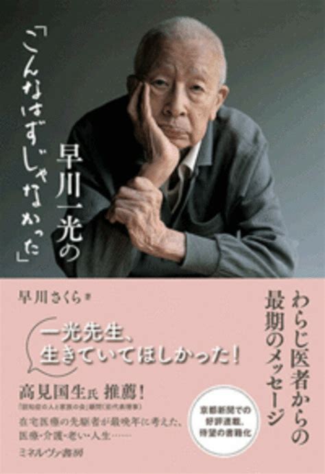 【楽天市場】ミネルヴァ書房 早川一光の「こんなはずじゃなかった」 わらじ医者からの最期のメッセージミネルヴァ書房早川さくら 価格比較