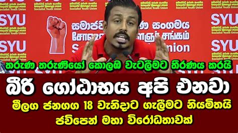 බර ගඨභය අප එනව මලග ජනගග 18 වනදට ගලමට නයමතය ජවපන