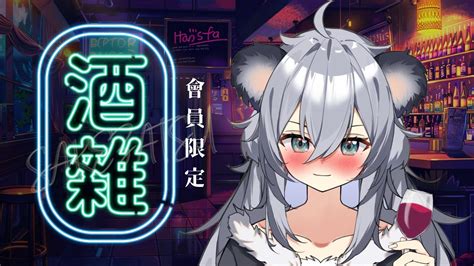 【會員限定】民謠歌回的after Party~ 來喝喝酒談談心吧~順便測試各種各樣的小東東🌿 Youtube