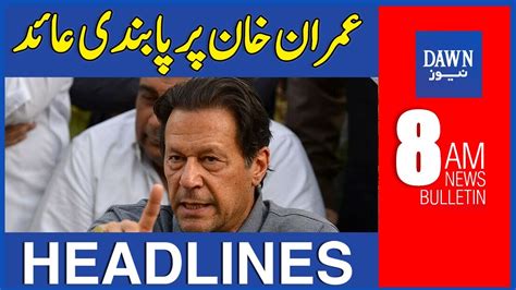 Dawn News Headlines 8 AM Imran Khan Par Pabandi Aaid 21st August