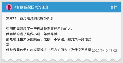 討論 離開四大的理由 會計板 Dcard