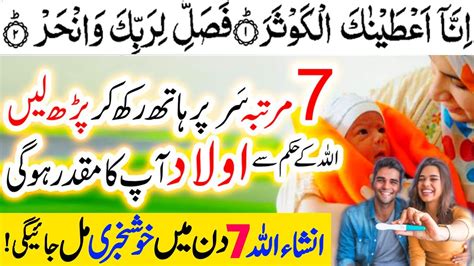 Surah Kausar Wazifa For Aulad Aulad Ke Liya Surah Kausar Ka Wazifa