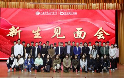 工业设计学院举行2023级新生见面会 山东工艺美术学院工业设计学院