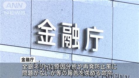 全銀ネットのシステム障害 金融庁が報告徴求命令 ライブドアニュース