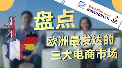 盘点！欧洲最发达的三大电商市场！为什么他们电商市场这么发达？本国人都喜欢在线上买什么产品？ Youtube