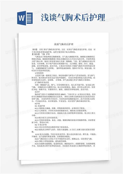 浅谈气胸术后护理word模板下载编号qxwjwexn熊猫办公