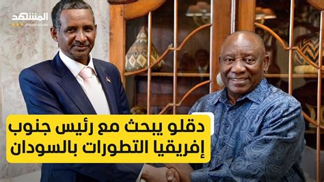 قائد قوات الدعم السريع بحث مع رئيس جنوب إفريقيا التطورات بالسودان Youtube