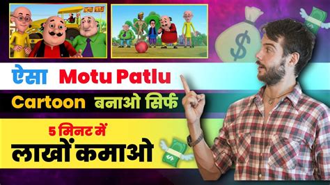 Motu Patlu Cartoon Kaise Banaye Cartoon Video Kaise Banaye Cartoon Motu Patlu Youtube