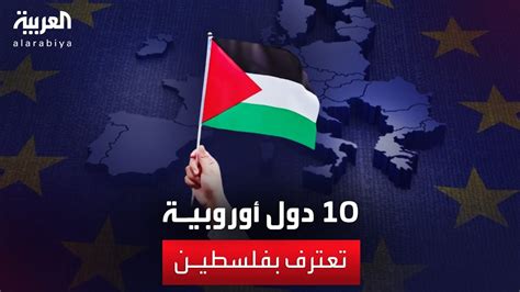 10 دول أوروبية تعترف بالدولة الفلسطينية Youtube