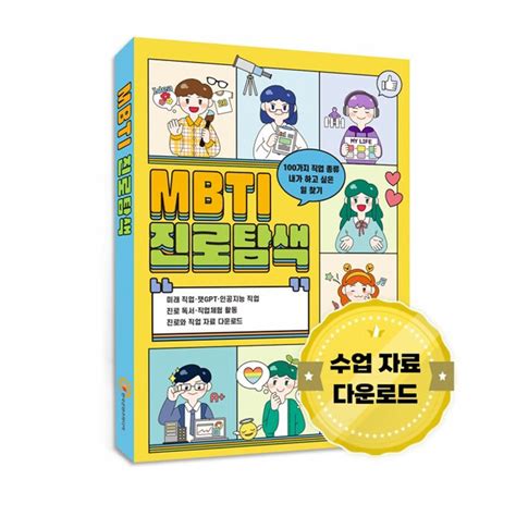 Mbti 진로탐색 주 한국콘텐츠미디어 진로교육센터